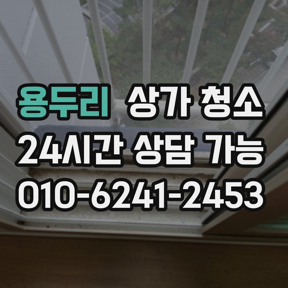 용두리 상가 청소