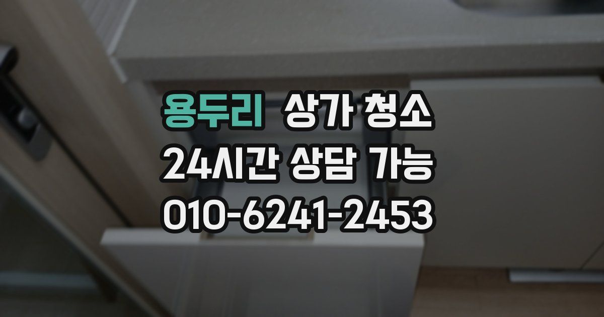 용두리 상가 청소