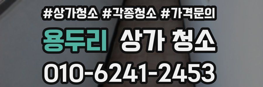 용두리 상가 청소