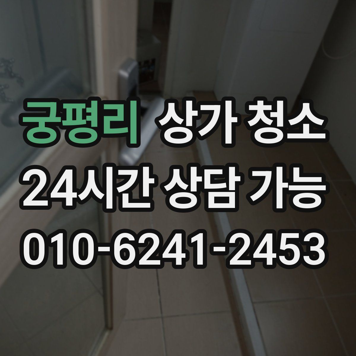궁평리 상가 청소