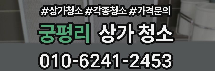 궁평리 상가 청소