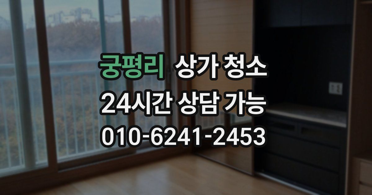 궁평리 상가 청소