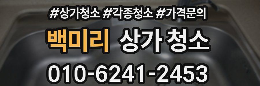 백미리 상가 청소