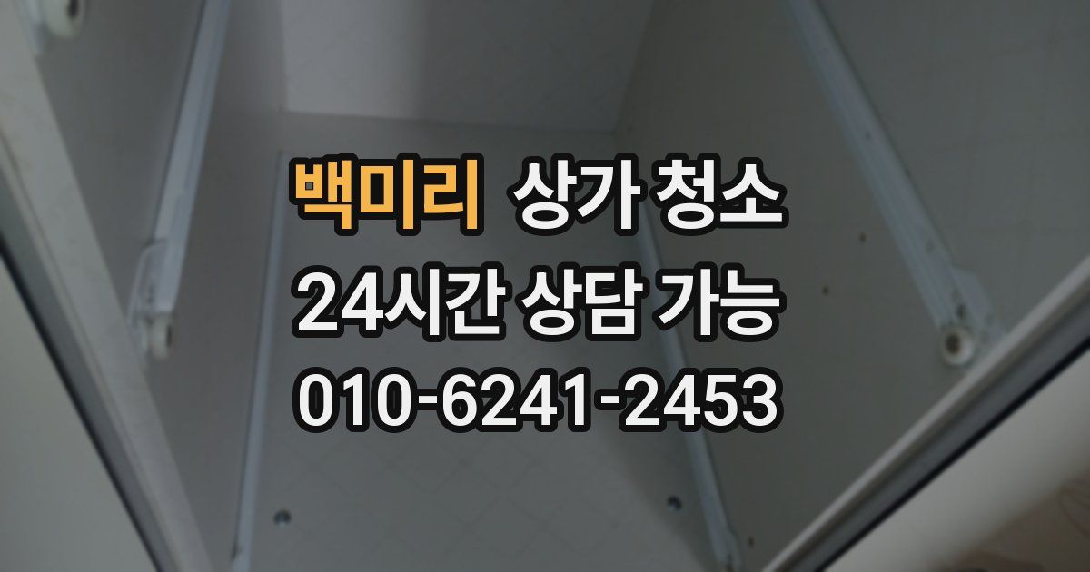 백미리 상가 청소