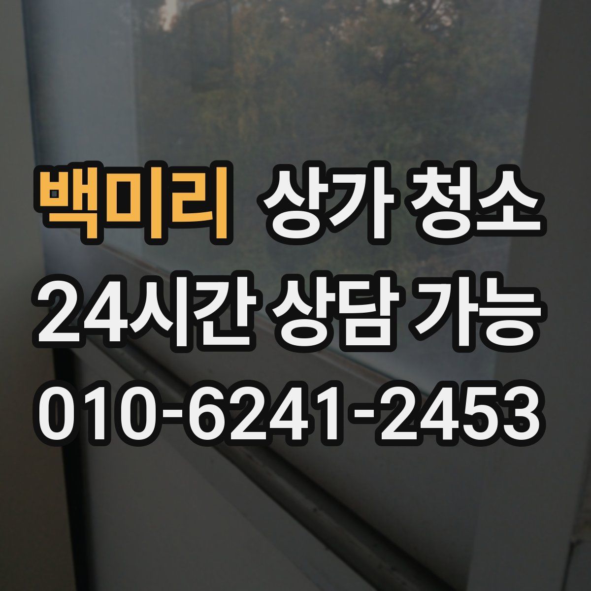 백미리 상가 청소