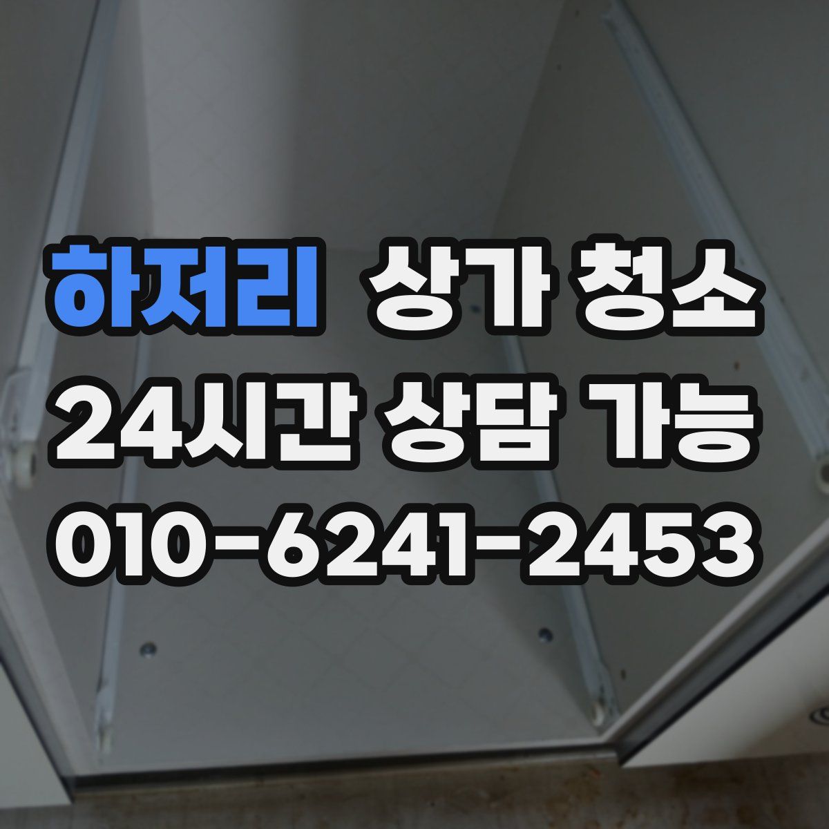 하저리 상가 청소