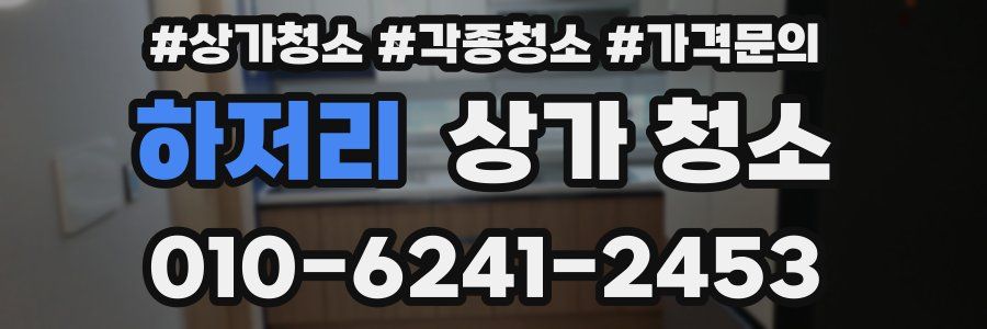 하저리 상가 청소
