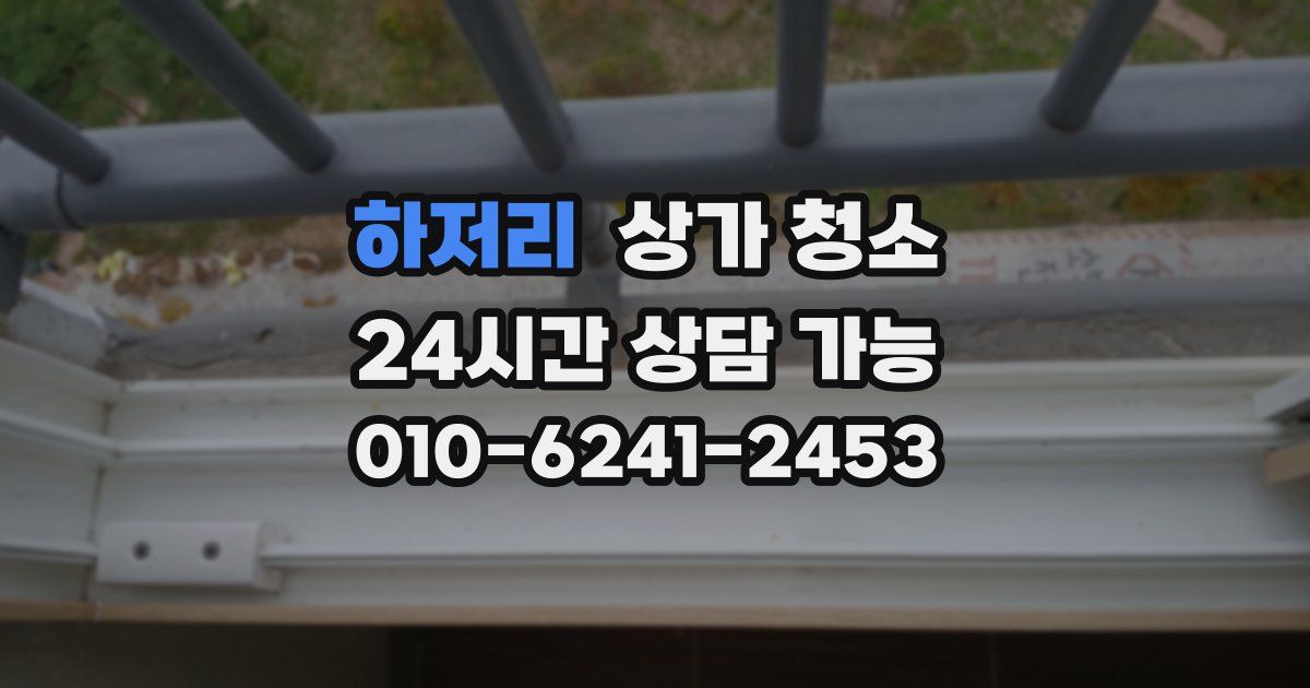 하저리 상가 청소