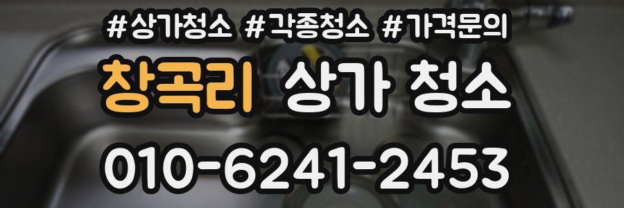 창곡리 상가 청소
