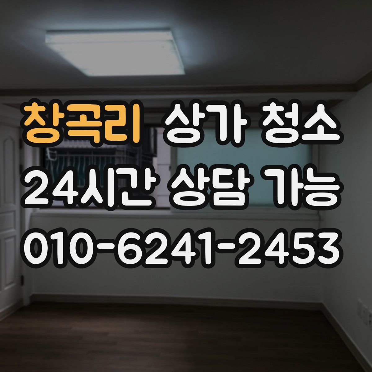 창곡리 상가 청소