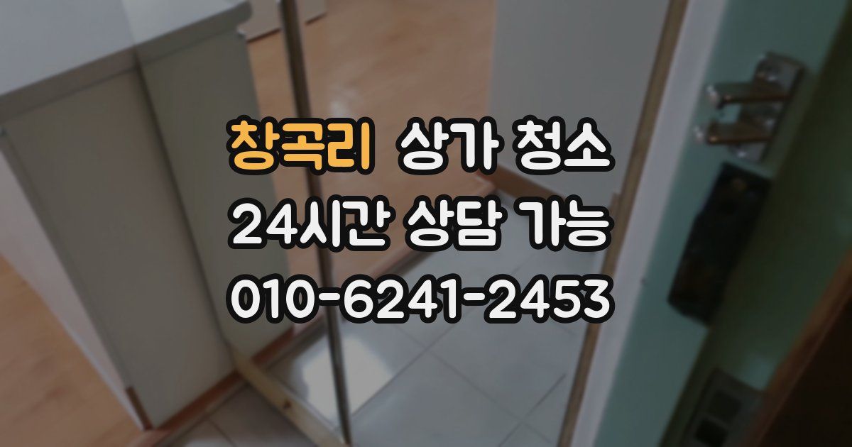 창곡리 상가 청소
