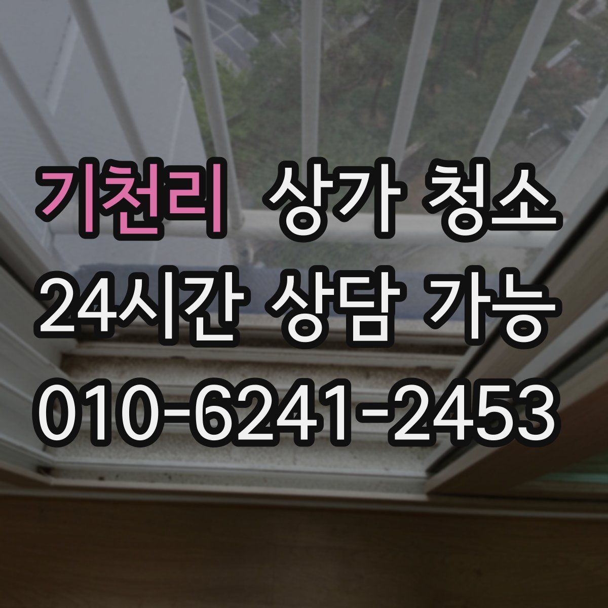 기천리 상가 청소