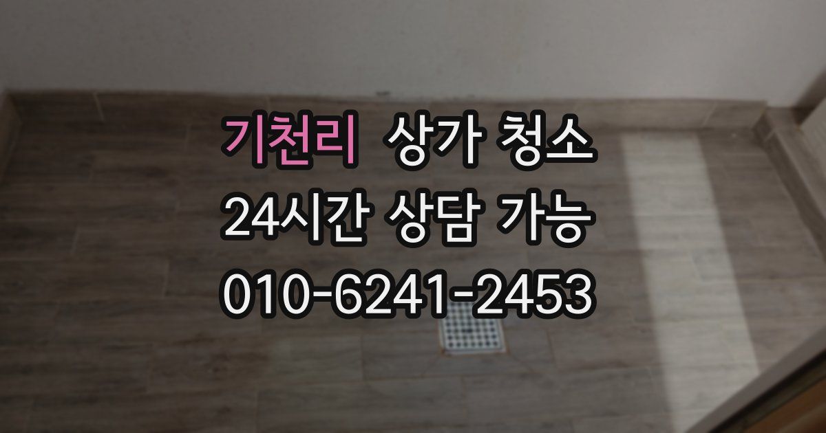 기천리 상가 청소