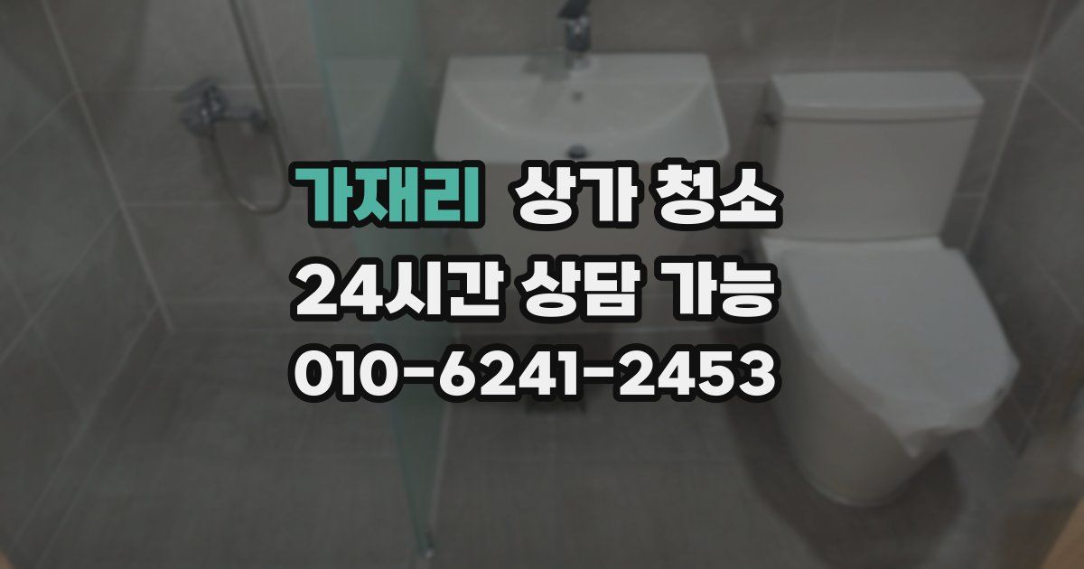 가재리 상가 청소