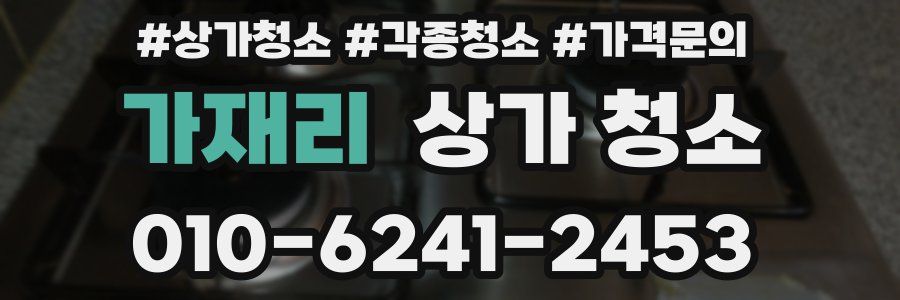 가재리 상가 청소