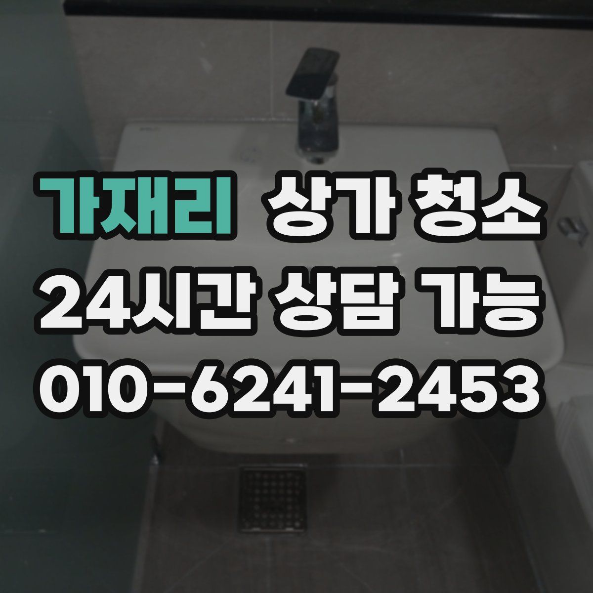 가재리 상가 청소