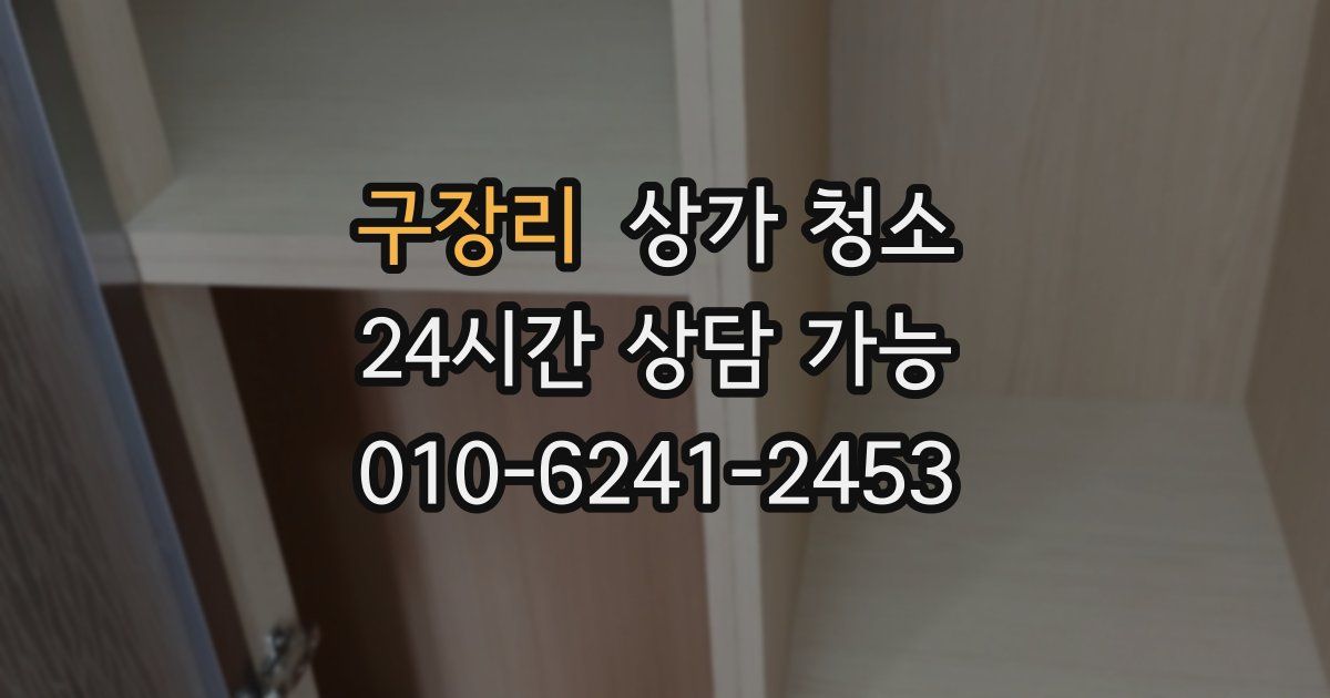 구장리 상가 청소