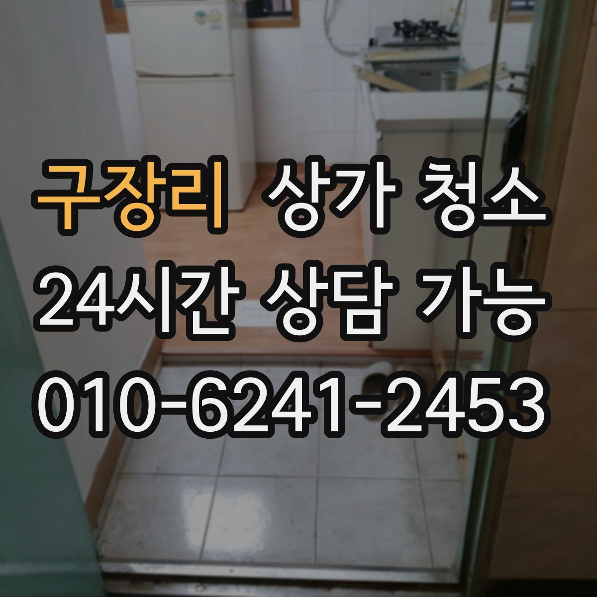 구장리 상가 청소