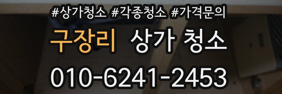 구장리 상가 청소
