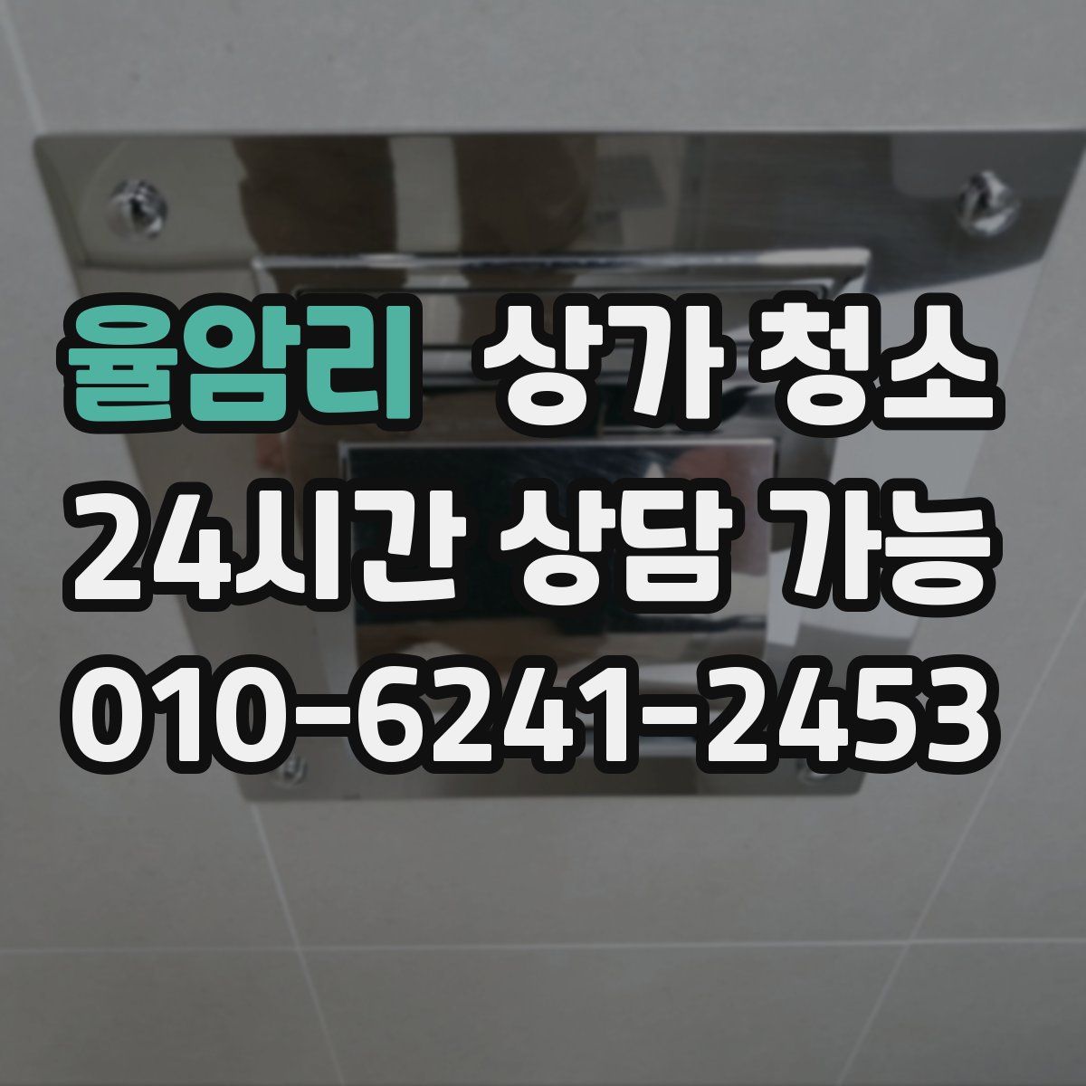 율암리 상가 청소