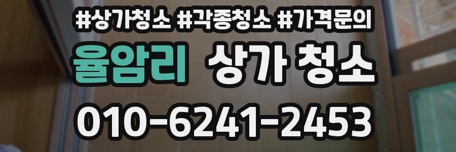 율암리 상가 청소