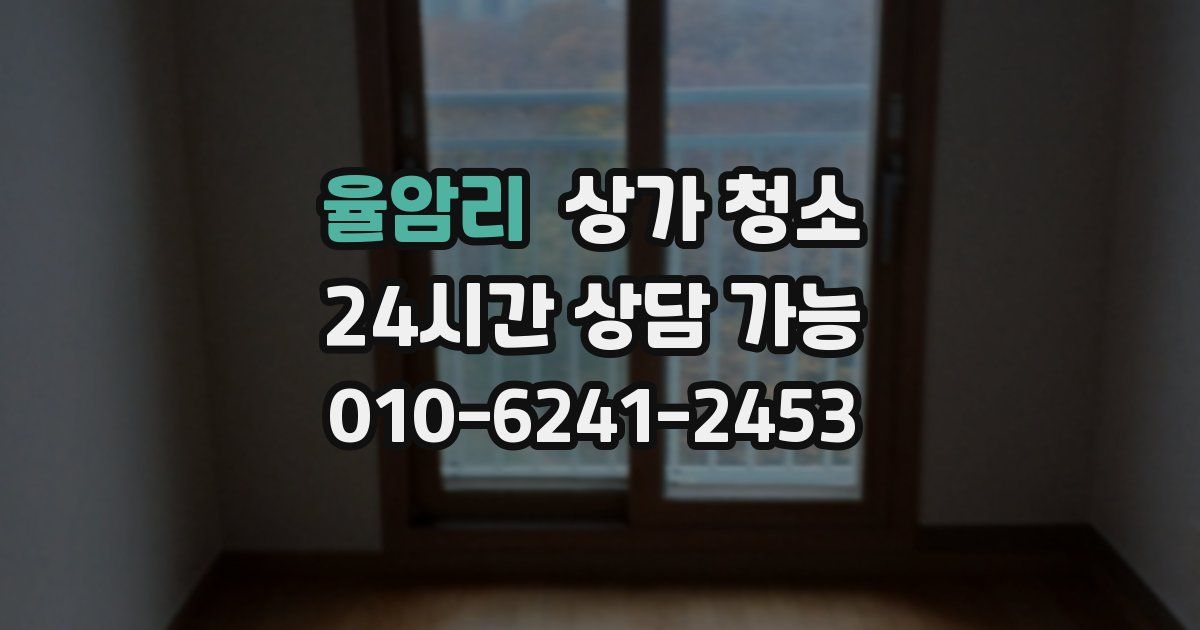 율암리 상가 청소