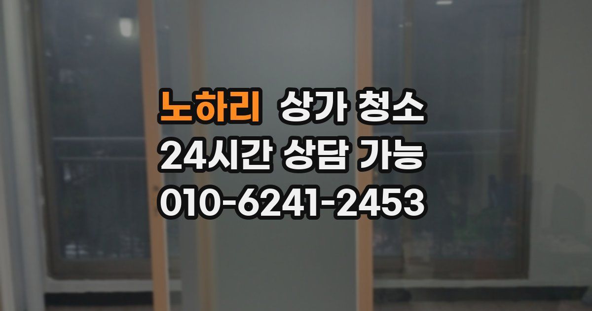 노하리 상가 청소