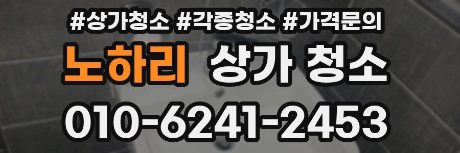 노하리 상가 청소