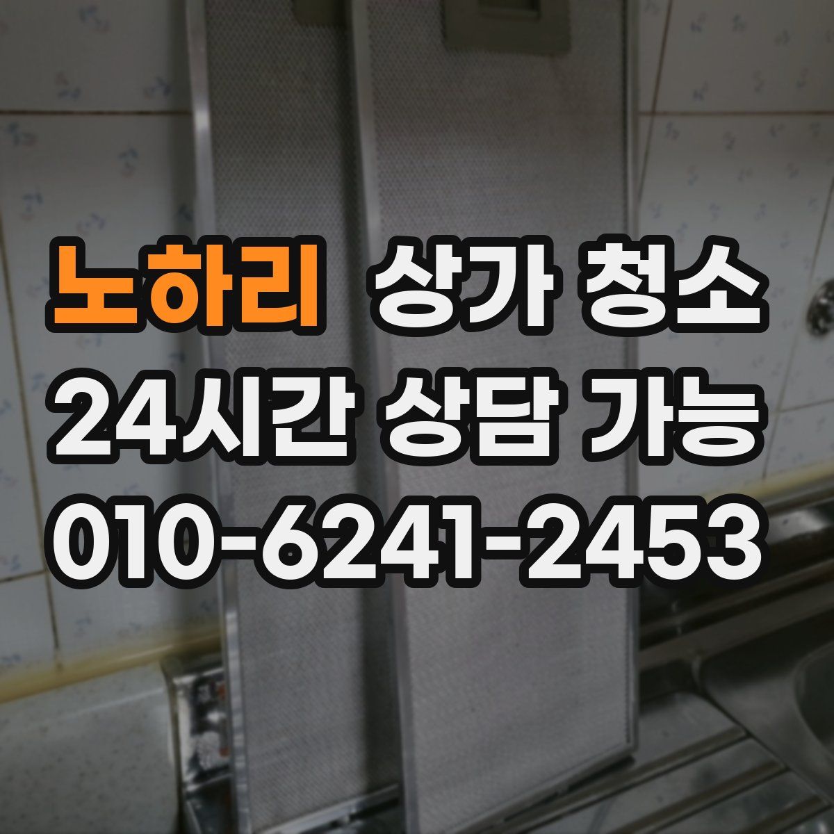 노하리 상가 청소