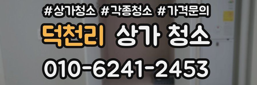 덕천리 상가 청소