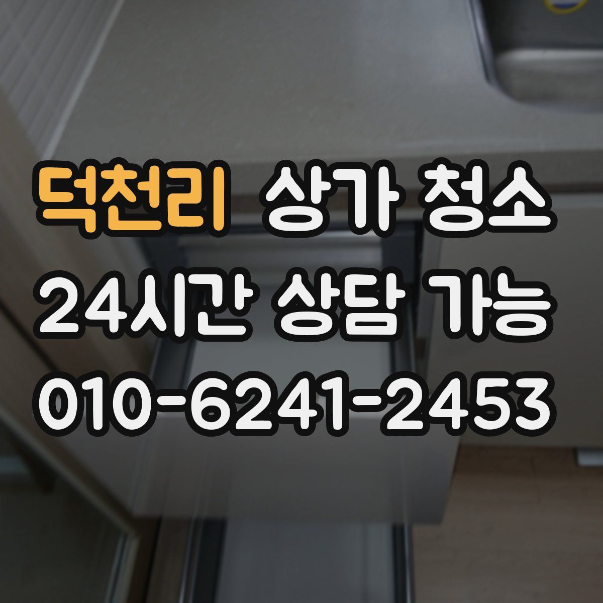 덕천리 상가 청소