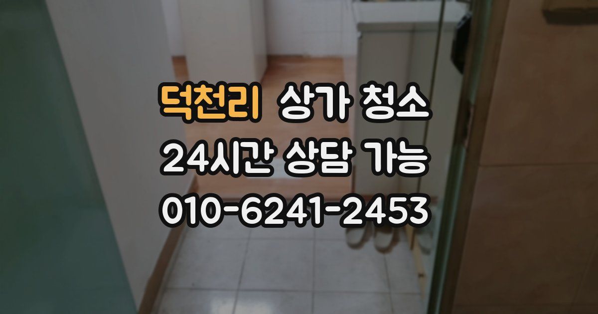 덕천리 상가 청소