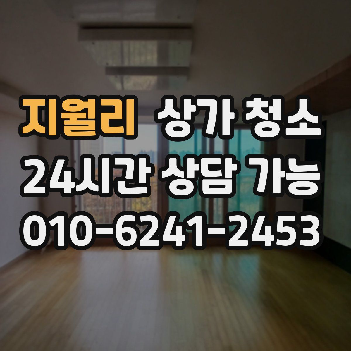 지월리 상가 청소