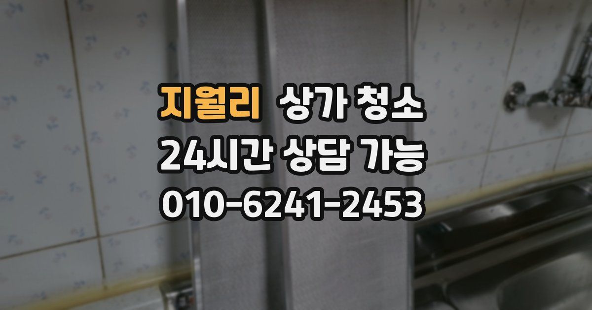 지월리 상가 청소
