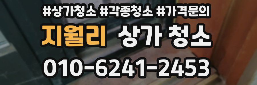 지월리 상가 청소