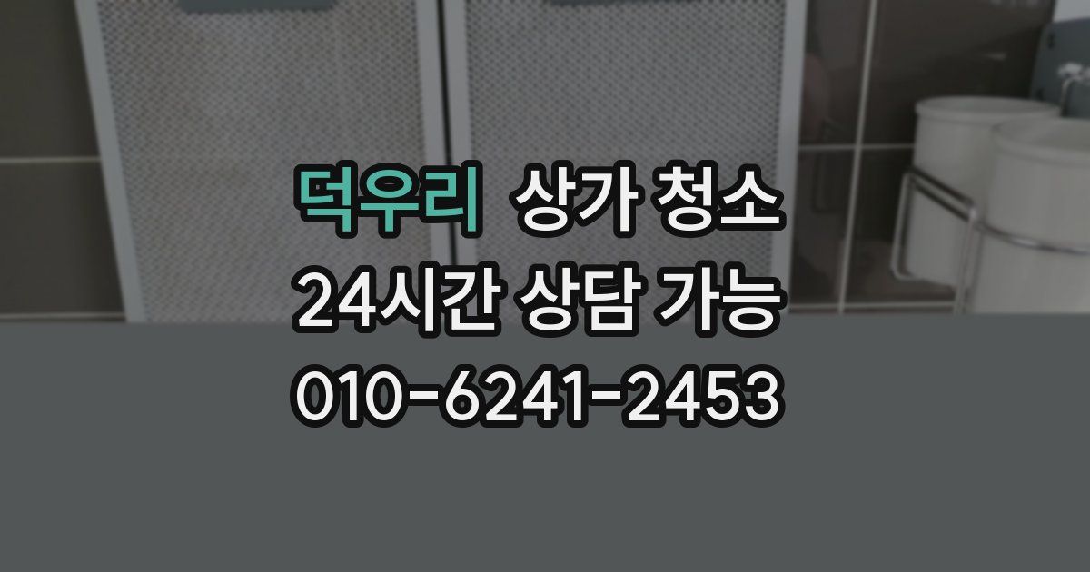 덕우리 상가 청소