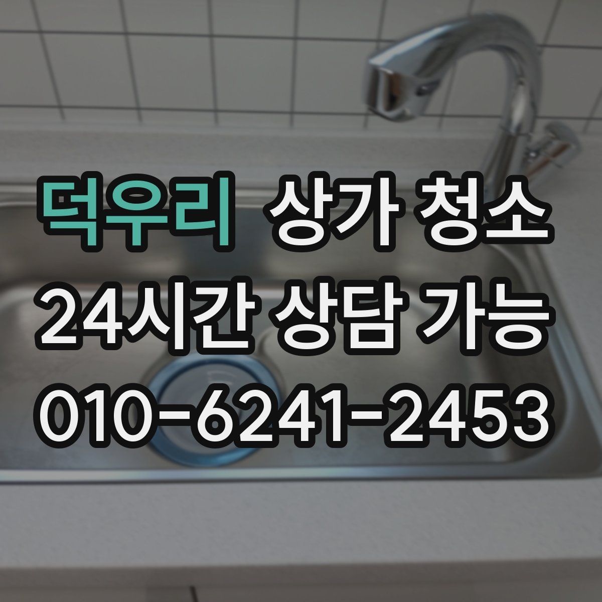 덕우리 상가 청소