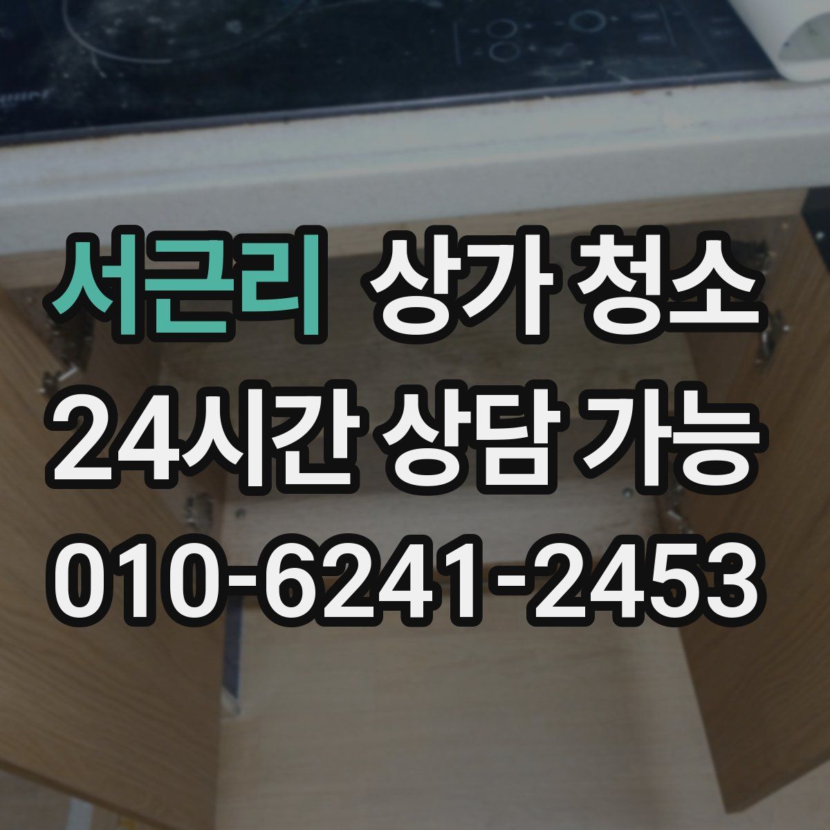 서근리 상가 청소