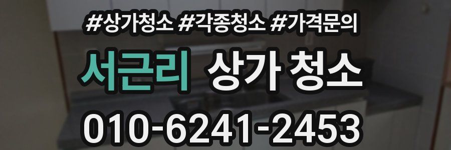 서근리 상가 청소