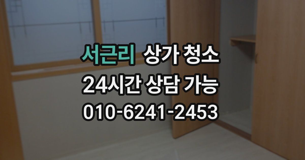 서근리 상가 청소
