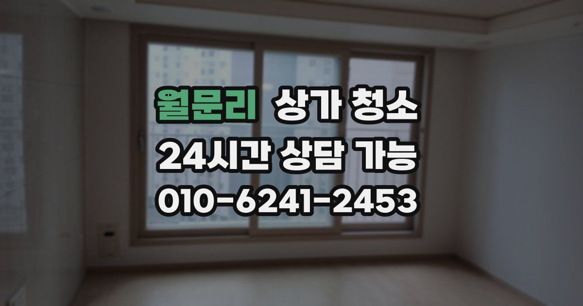 월문리 상가 청소