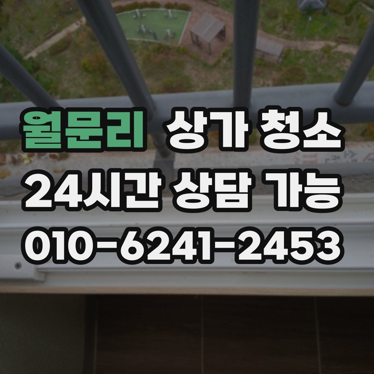 월문리 상가 청소