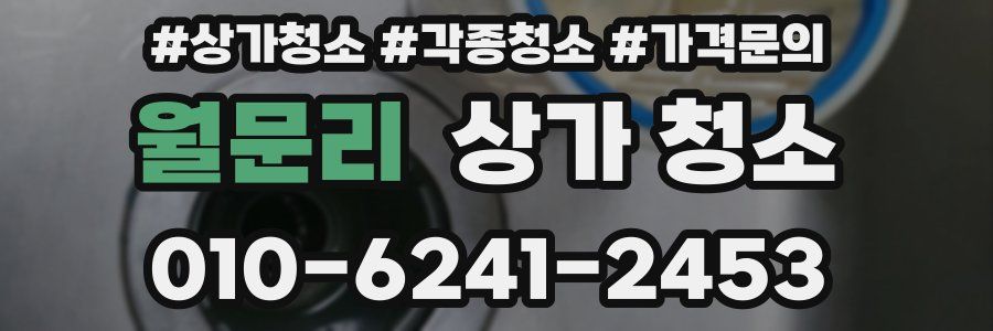 월문리 상가 청소