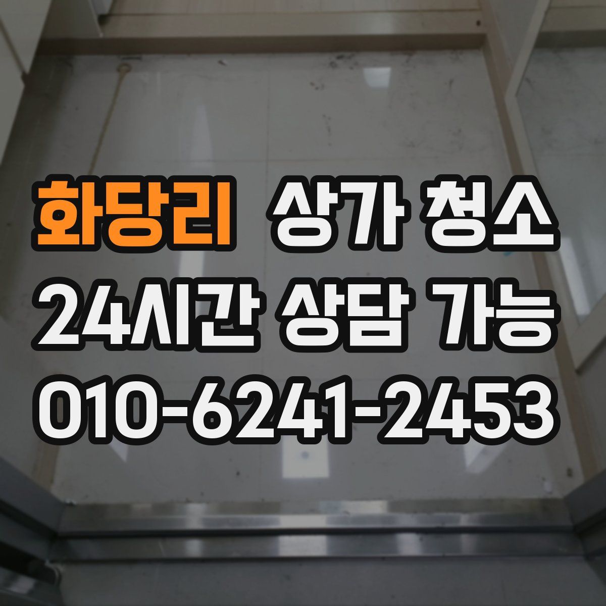 화당리 상가 청소