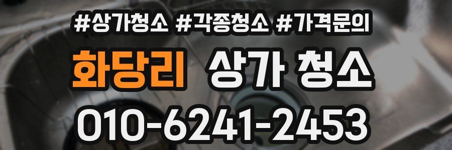 화당리 상가 청소