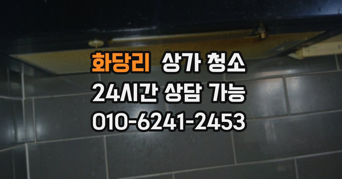 화당리 상가 청소