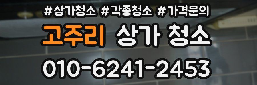 고주리 상가 청소