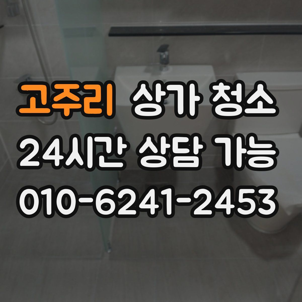 고주리 상가 청소