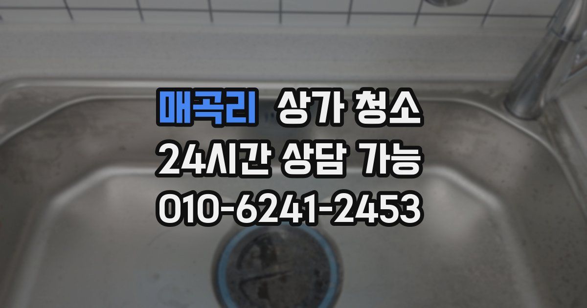매곡리 상가 청소