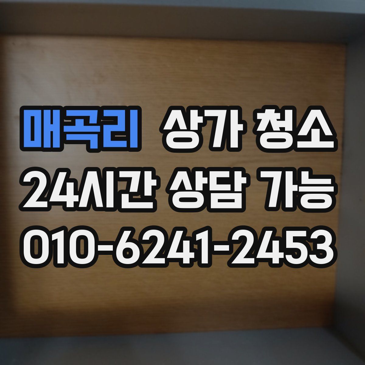 매곡리 상가 청소